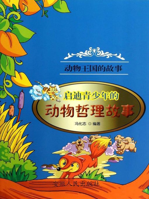 Title details for 启迪青少年的动物哲理故事 (Animal Stories of Philosophy Enlightening the Youth) by 冯化志 - Available